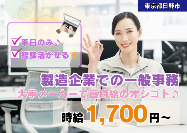 《大手メーカー》製造企業での一般事務